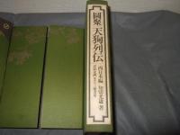 図聚天狗列伝　「圖聚天狗列伝天狗御礼集（一）」付