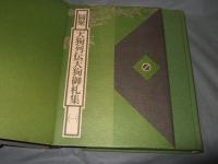 図聚天狗列伝　「圖聚天狗列伝天狗御礼集（一）」付