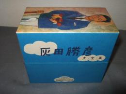 灰田勝彦大全集　ＣＤ６枚組、　全１２４曲