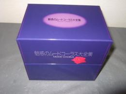 魅惑のムードコーラス大全集　ＣＤ８枚組