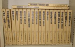 連合艦隊海空戦戦闘詳報 全18巻+別巻2冊 全20冊揃