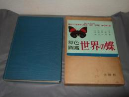 世界の蝶 : 原色図鑑