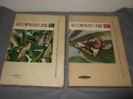 原色日本蝶類幼虫大図鑑 全2巻