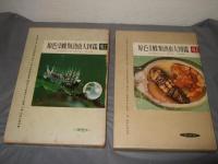 原色日本蝶類幼虫大図鑑 全2巻