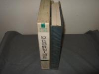 原色台湾蝶類大図鑑