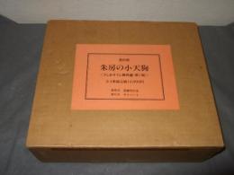 復刻版　朱房の小天狗　うしおそうじ傑作選・第1期　全4冊