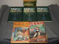 日本名作漫画館 ＳＦ編 第3部　限定1000部