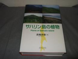 サハリン島の植物