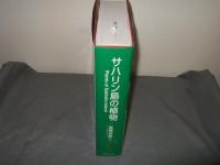 サハリン島の植物