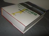 サハリン島の植物