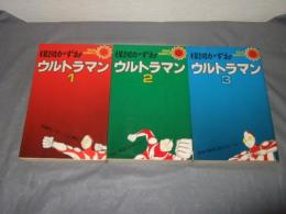 ウルトラマン　全３巻　サンコミックス