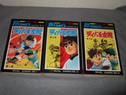 ライバル左腕　全３巻　秋田書店サンデーコミックス