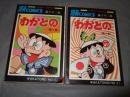 わかとの　全２巻　サンデーコミックス