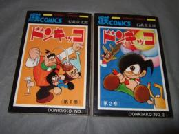 ドンキッコ　全２巻　サンデー・コミックス