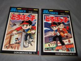 どろぼっ子　全2巻　秋田書店サンデーコミックス