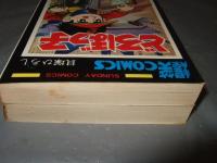 どろぼっ子　全2巻　秋田書店サンデーコミックス