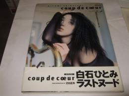 ク ドゥ クー : 白石ひとみラストヌード