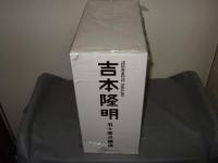 五十度の講演 : 吉本隆明 : Yoshimoto Takaaki