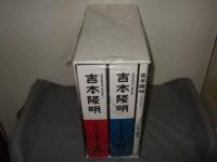 五十度の講演 : 吉本隆明 : Yoshimoto Takaaki