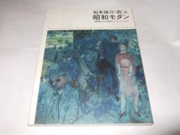 図録　松本竣介《街》と昭和モダン-糖業協会と大川美術館のコレクションによる