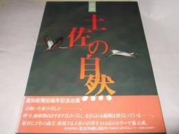 探索土佐の自然