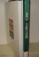 探索土佐の自然