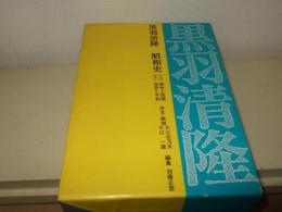 昭和史　上下巻