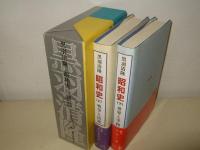 昭和史　上下巻