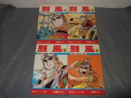 烈風　全４巻　秋田書店サンデー・コミックス