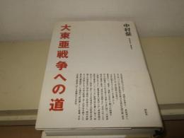 大東亜戦争への道