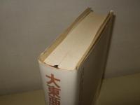 大東亜戦争への道