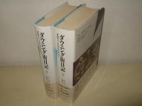 ダウニング街日記  首相チャーチルのかたわらで　上下巻揃い