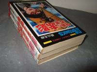 仮面の忍者赤影　全３巻　秋田書店サンデー・コミックス