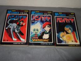 バンパイヤ　全３巻　サンデー・コミックス