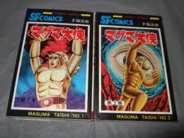 マグマ大使　全２巻　サンデー・コミックス