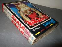 マグマ大使　全２巻　サンデー・コミックス