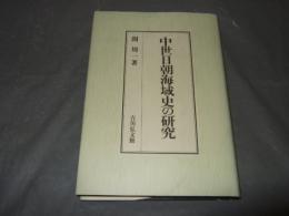 中世日朝海域史の研究