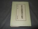 中世日朝海域史の研究