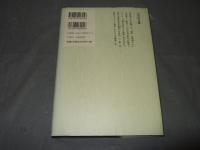 中世日朝海域史の研究