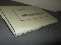 中世日朝海域史の研究