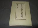 中世の唐物と伝来技術