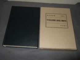 中華民国期江南地主制研究