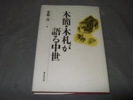 木簡・木札が語る中世