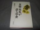木簡・木札が語る中世