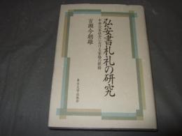 弘安書札礼の研究 : 中世公家社会における家格の桎梏