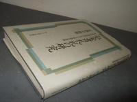 弘安書札礼の研究 : 中世公家社会における家格の桎梏
