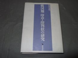 戦国期印章・印判状の研究