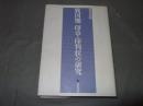 戦国期印章・印判状の研究