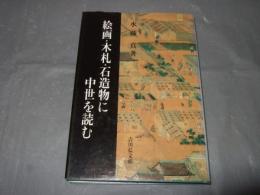 絵画・木札・石造物に中世を読む