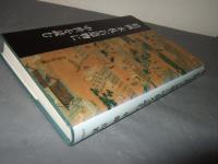 絵画・木札・石造物に中世を読む